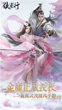 俠客行手游金庸正版授權(quán)